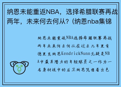 纳恩未能重返NBA，选择希腊联赛再战两年，未来何去何从？(纳恩nba集锦)