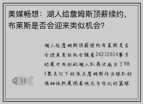 美媒畅想：湖人给詹姆斯顶薪续约，布莱斯是否会迎来类似机会？