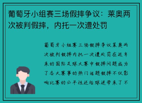 葡萄牙小组赛三场假摔争议：莱奥两次被判假摔，内托一次遭处罚