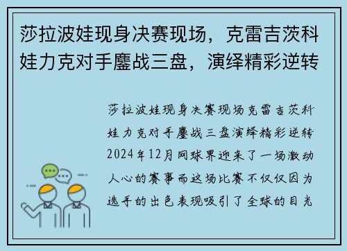 莎拉波娃现身决赛现场，克雷吉茨科娃力克对手鏖战三盘，演绎精彩逆转