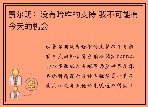 费尔明：没有哈维的支持 我不可能有今天的机会