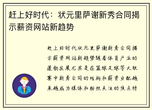 赶上好时代：状元里萨谢新秀合同揭示薪资网站新趋势