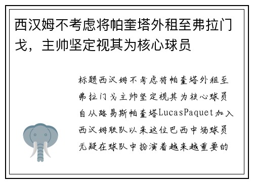 西汉姆不考虑将帕奎塔外租至弗拉门戈，主帅坚定视其为核心球员