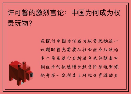 许可馨的激烈言论：中国为何成为权贵玩物？