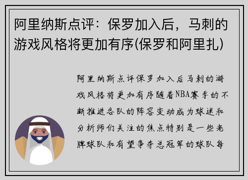 阿里纳斯点评：保罗加入后，马刺的游戏风格将更加有序(保罗和阿里扎)