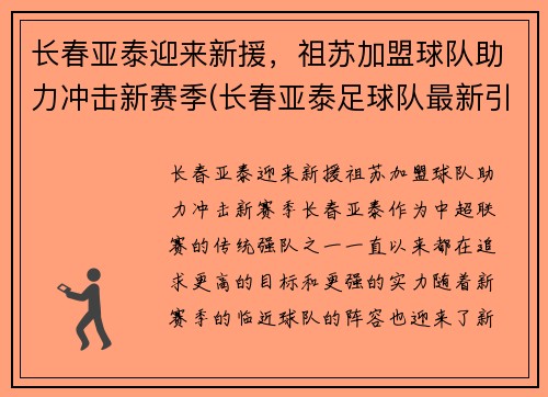 长春亚泰迎来新援，祖苏加盟球队助力冲击新赛季(长春亚泰足球队最新引援)