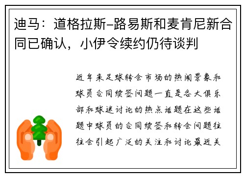 迪马：道格拉斯-路易斯和麦肯尼新合同已确认，小伊令续约仍待谈判