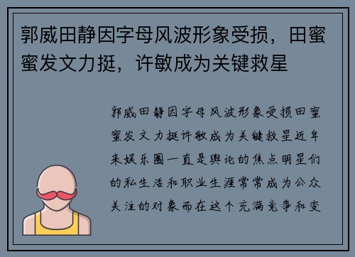 郭威田静因字母风波形象受损，田蜜蜜发文力挺，许敏成为关键救星