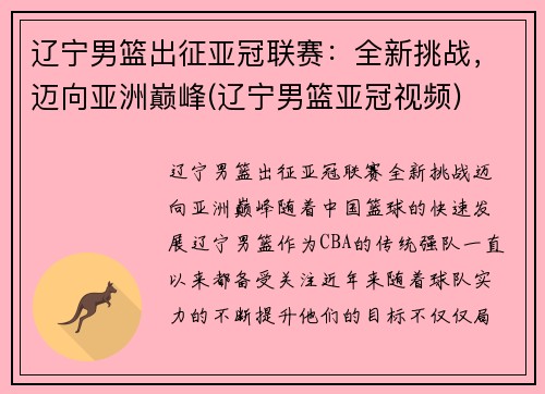 辽宁男篮出征亚冠联赛：全新挑战，迈向亚洲巅峰(辽宁男篮亚冠视频)