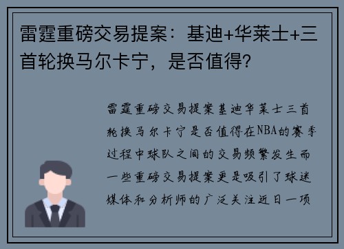 雷霆重磅交易提案：基迪+华莱士+三首轮换马尔卡宁，是否值得？