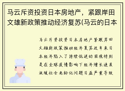 马云斥资投资日本房地产，紧跟岸田文雄新政策推动经济复苏(马云的日本合伙人叫什么名字)