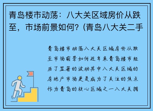 青岛楼市动荡：八大关区域房价从跌至，市场前景如何？(青岛八大关二手房价格)