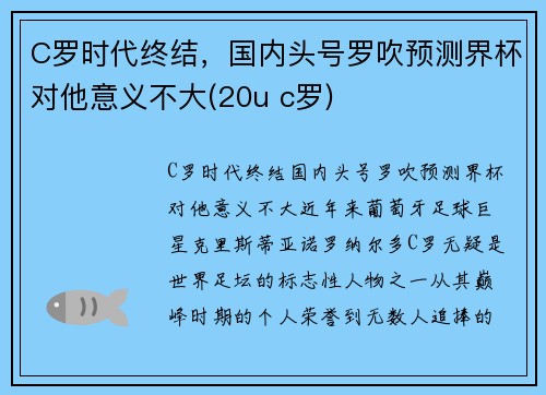 C罗时代终结，国内头号罗吹预测界杯对他意义不大(20u c罗)