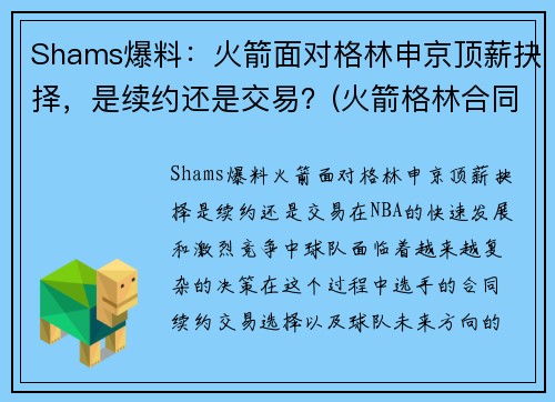 Shams爆料：火箭面对格林申京顶薪抉择，是续约还是交易？(火箭格林合同)