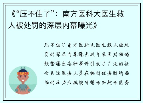 《“压不住了”：南方医科大医生救人被处罚的深层内幕曝光》