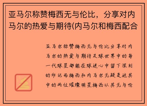 亚马尔称赞梅西无与伦比，分享对内马尔的热爱与期待(内马尔和梅西配合视频)