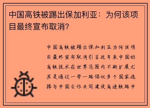 中国高铁被踢出保加利亚：为何该项目最终宣布取消？