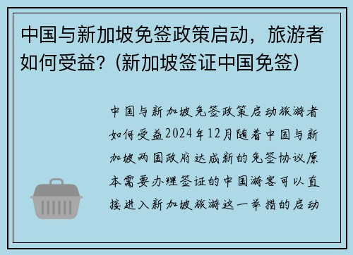 中国与新加坡免签政策启动，旅游者如何受益？(新加坡签证中国免签)