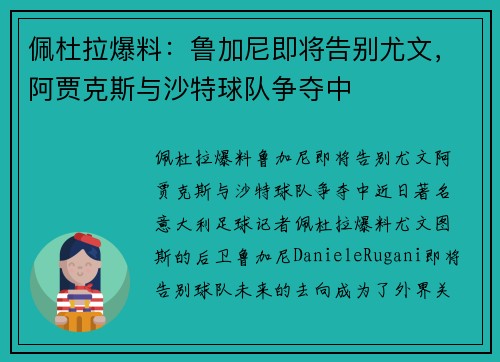 佩杜拉爆料：鲁加尼即将告别尤文，阿贾克斯与沙特球队争夺中