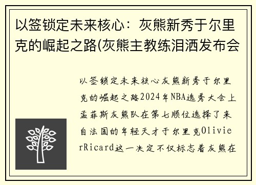 以签锁定未来核心：灰熊新秀于尔里克的崛起之路(灰熊主教练泪洒发布会)