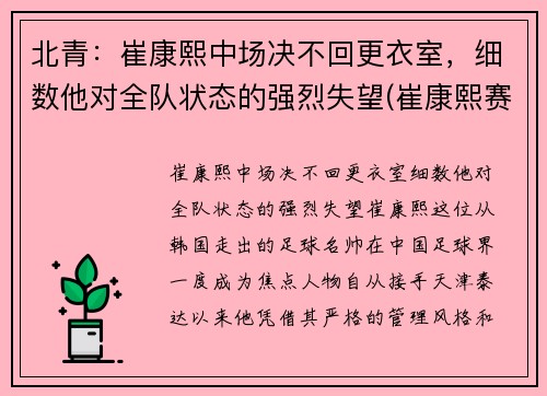 北青：崔康熙中场决不回更衣室，细数他对全队状态的强烈失望(崔康熙赛后采访)