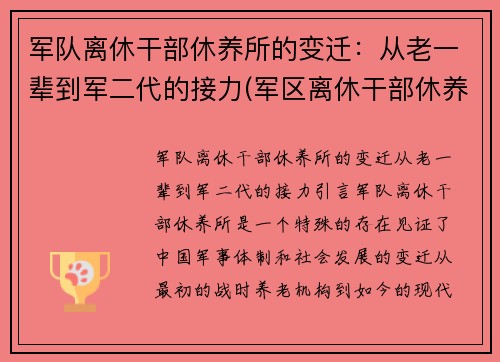 军队离休干部休养所的变迁：从老一辈到军二代的接力(军区离休干部休养所文职好吗)