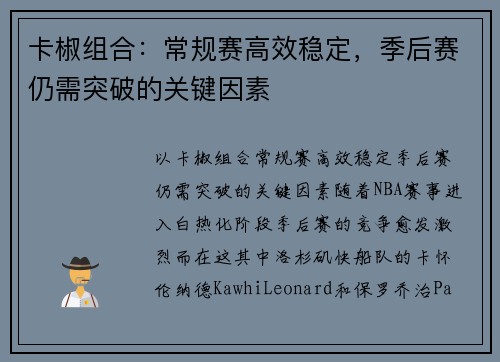 卡椒组合：常规赛高效稳定，季后赛仍需突破的关键因素