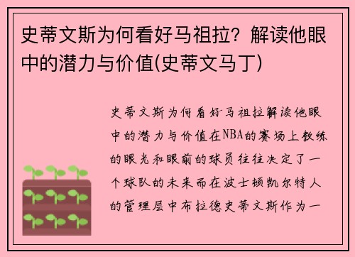 史蒂文斯为何看好马祖拉？解读他眼中的潜力与价值(史蒂文马丁)