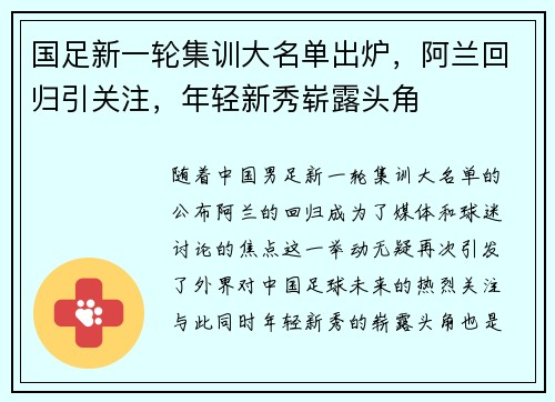 国足新一轮集训大名单出炉，阿兰回归引关注，年轻新秀崭露头角