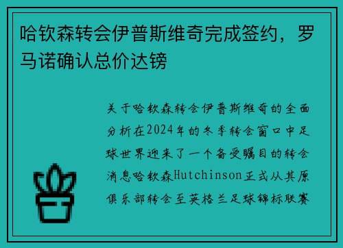 哈钦森转会伊普斯维奇完成签约，罗马诺确认总价达镑