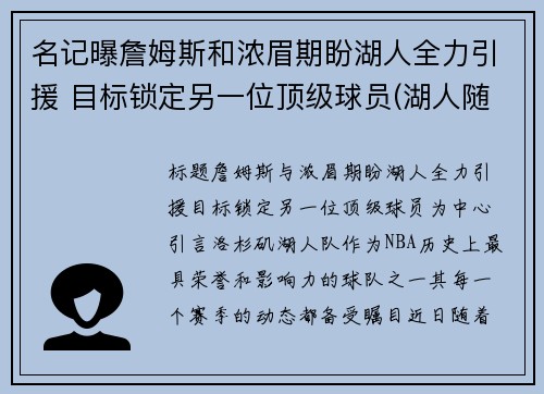 名记曝詹姆斯和浓眉期盼湖人全力引援 目标锁定另一位顶级球员(湖人随队记者詹姆斯要求交易浓眉)