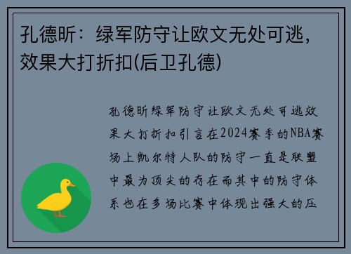 孔德昕：绿军防守让欧文无处可逃，效果大打折扣(后卫孔德)