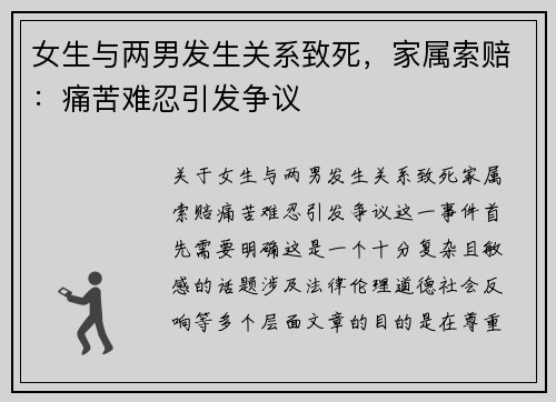 女生与两男发生关系致死，家属索赔：痛苦难忍引发争议