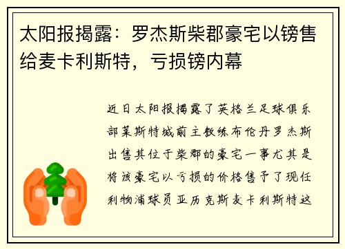 太阳报揭露：罗杰斯柴郡豪宅以镑售给麦卡利斯特，亏损镑内幕