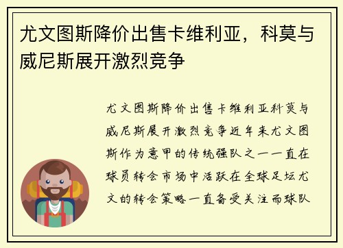 尤文图斯降价出售卡维利亚，科莫与威尼斯展开激烈竞争