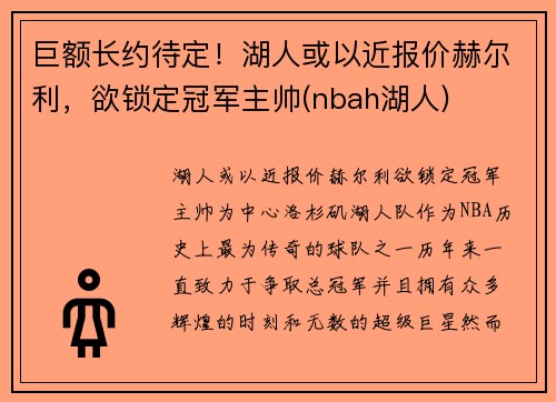 巨额长约待定！湖人或以近报价赫尔利，欲锁定冠军主帅(nbah湖人)