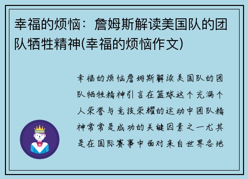 幸福的烦恼：詹姆斯解读美国队的团队牺牲精神(幸福的烦恼作文)