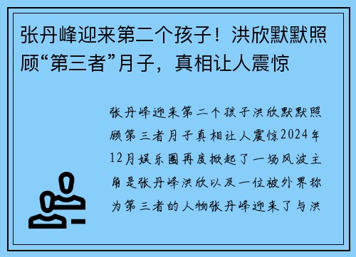 张丹峰迎来第二个孩子！洪欣默默照顾“第三者”月子，真相让人震惊