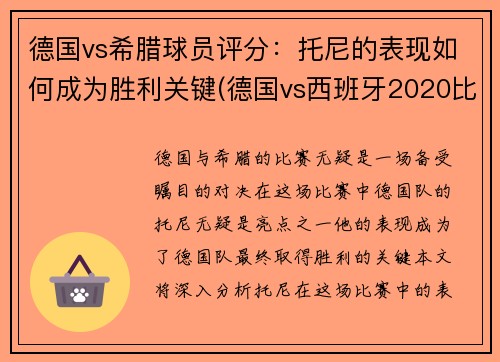 德国vs希腊球员评分：托尼的表现如何成为胜利关键(德国vs西班牙2020比赛结果)