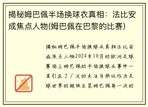 揭秘姆巴佩半场换球衣真相：法比安成焦点人物(姆巴佩在巴黎的比赛)