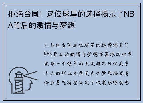 拒绝合同！这位球星的选择揭示了NBA背后的激情与梦想