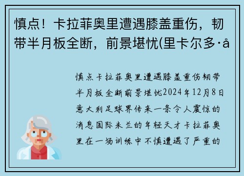 慎点！卡拉菲奥里遭遇膝盖重伤，韧带半月板全断，前景堪忧(里卡尔多·卡拉菲奥里)