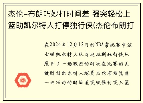 杰伦-布朗巧妙打时间差 强突轻松上篮助凯尔特人打停独行侠(杰伦布朗打什么位置)