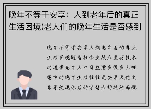 晚年不等于安享：人到老年后的真正生活困境(老人们的晚年生活是否感到幸福)