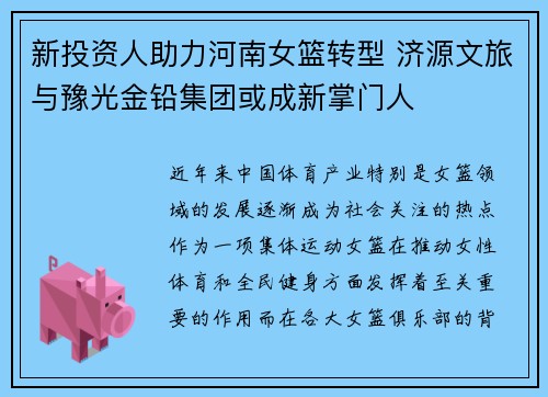 新投资人助力河南女篮转型 济源文旅与豫光金铅集团或成新掌门人