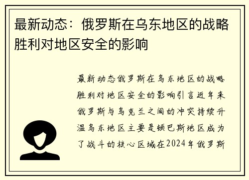 最新动态：俄罗斯在乌东地区的战略胜利对地区安全的影响