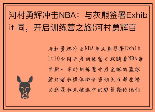 河村勇辉冲击NBA：与灰熊签署Exhibit 同，开启训练营之旅(河村勇辉百度百科)