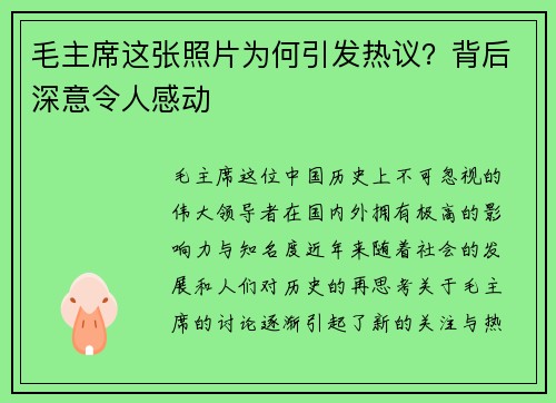 毛主席这张照片为何引发热议？背后深意令人感动