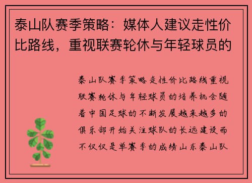 泰山队赛季策略：媒体人建议走性价比路线，重视联赛轮休与年轻球员的培养机会