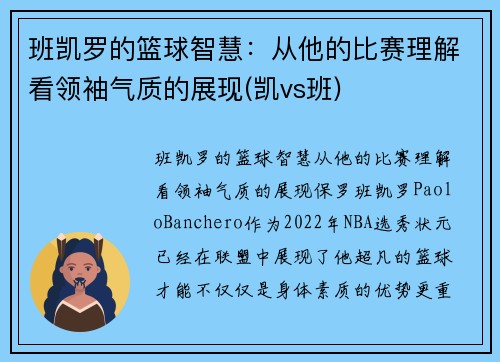 班凯罗的篮球智慧：从他的比赛理解看领袖气质的展现(凯vs班)